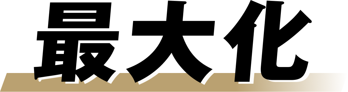 最大化