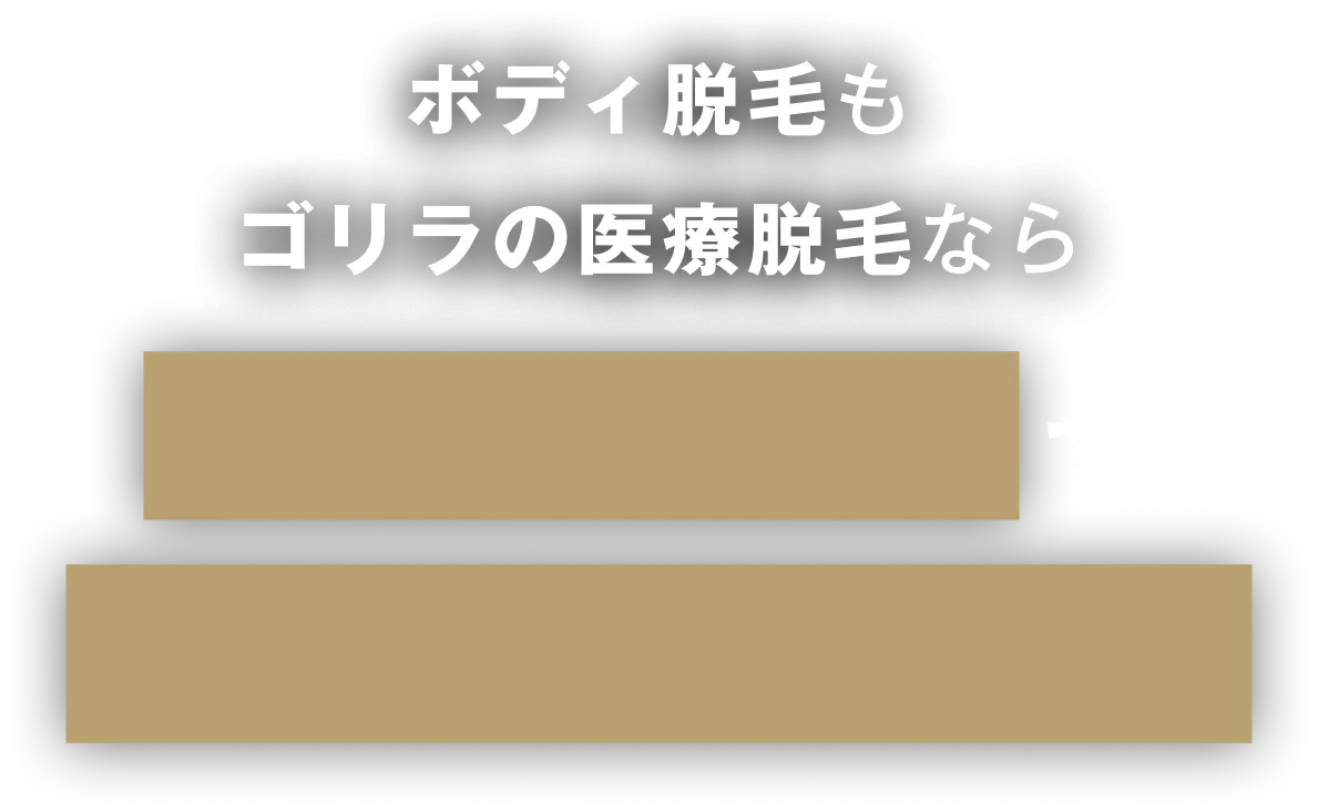 ボディ脱毛も ゴリラの医療脱毛なら