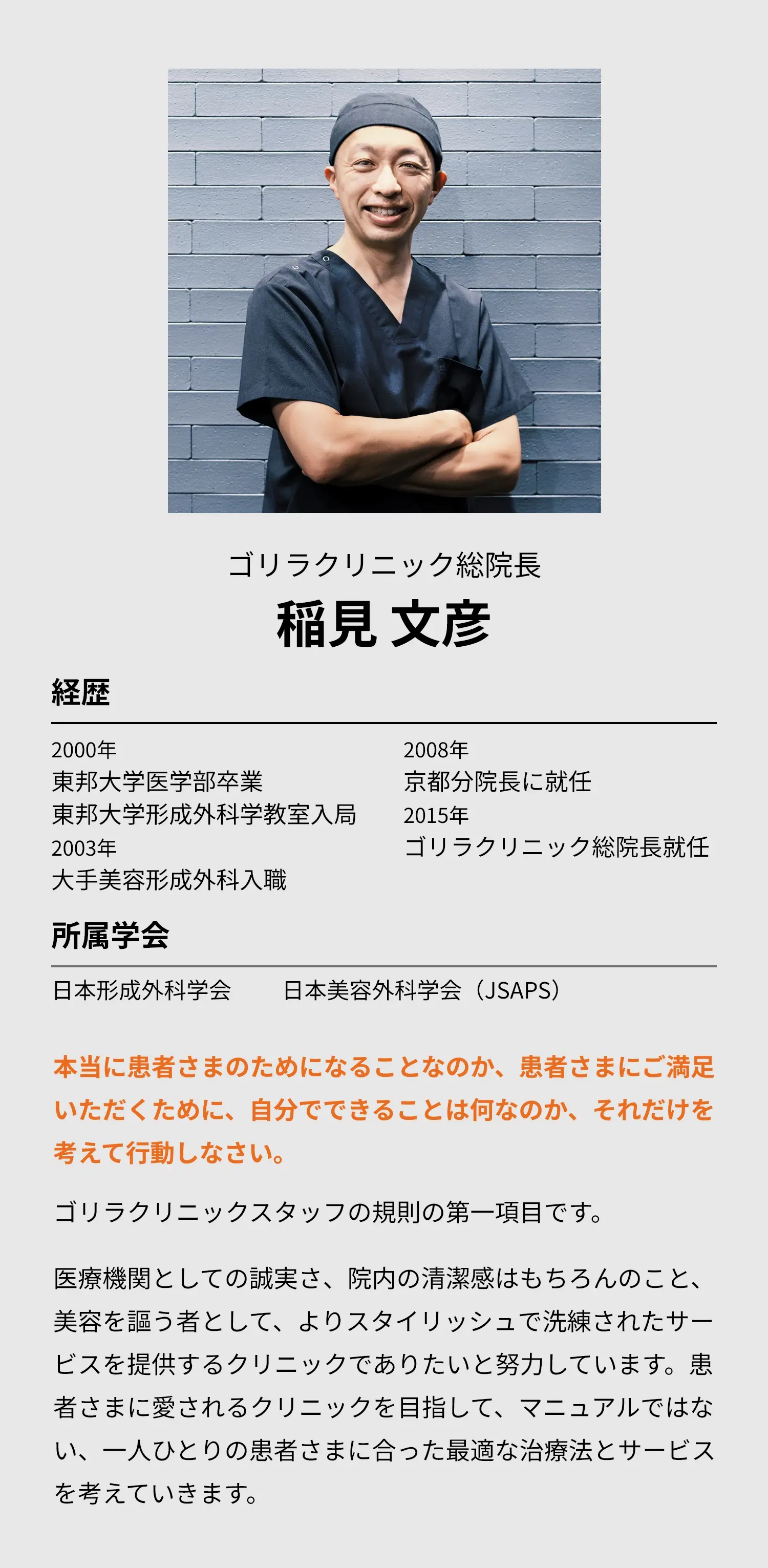 ゴリラクリニック総院長 稲見文彦