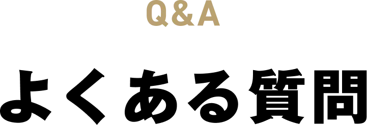 Q&A よくある質問