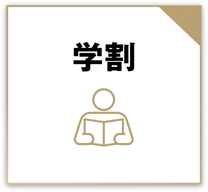 学割