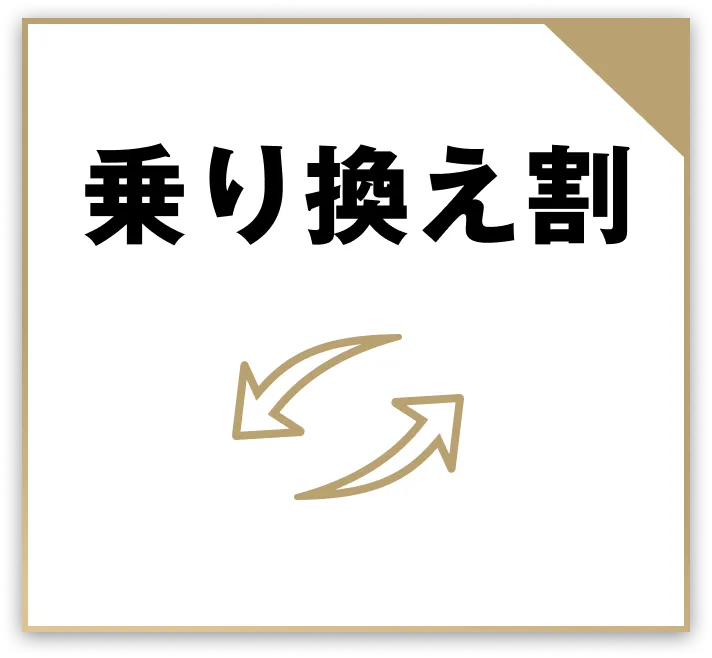 乗り換え割