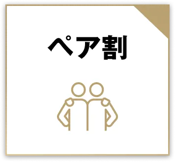 ペア割