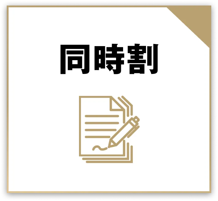 同時割