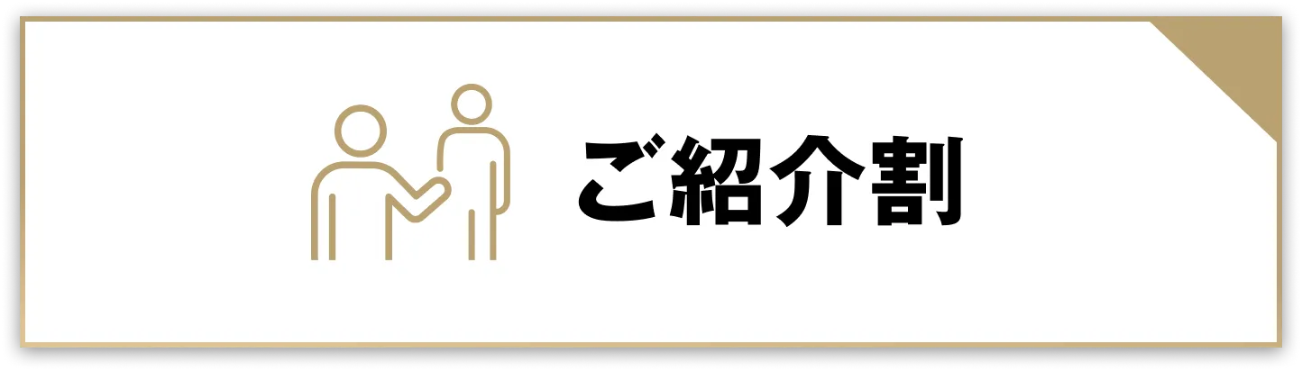 ご紹介割