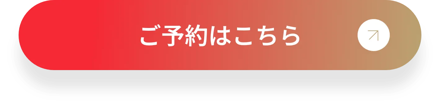 ご予約はこちら