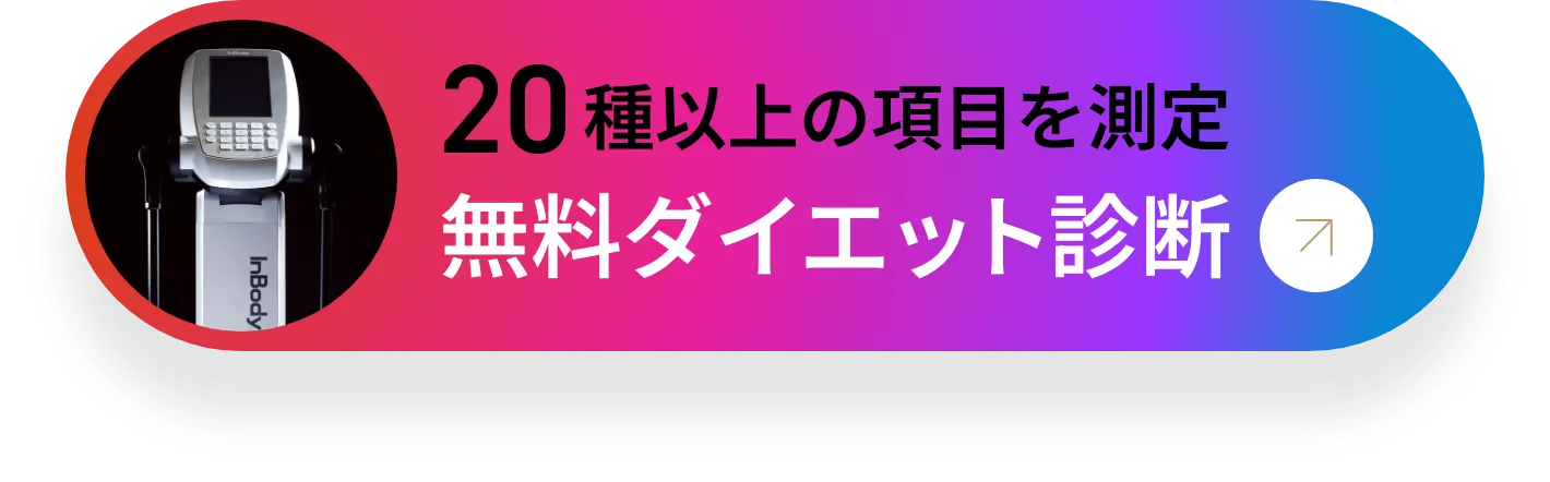 20種以上の項目を測定　無料ダイエット診断