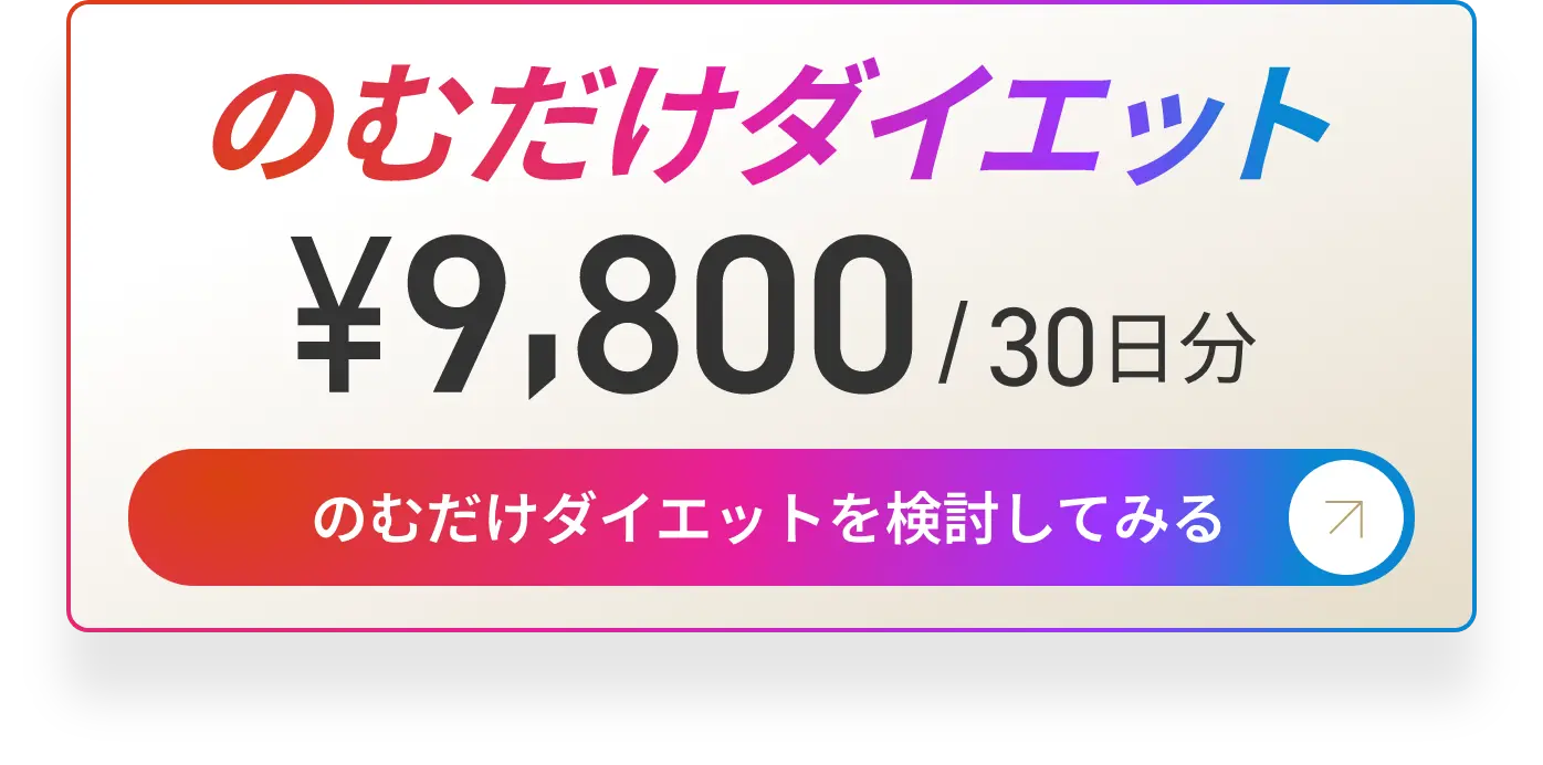 のむだけダイエット ¥9,800/30日分 のむだけダイエットを検討してみる