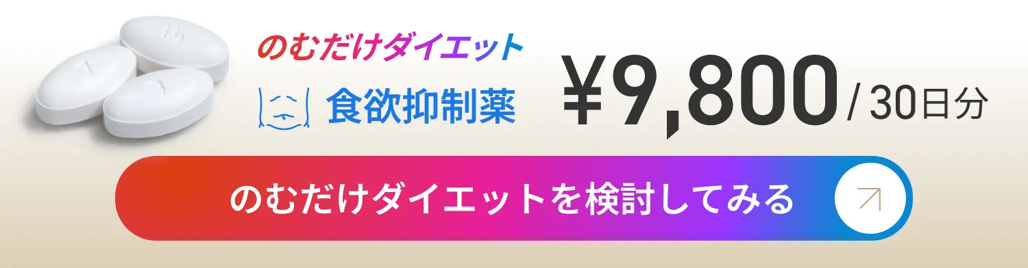 のむだけダイエット 食欲抑制薬 9800円/30日分 のむだけダイエットを検討してみる