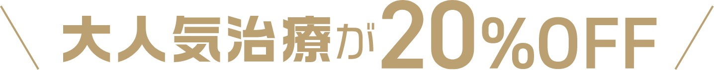 大人気治療が20%OFF
