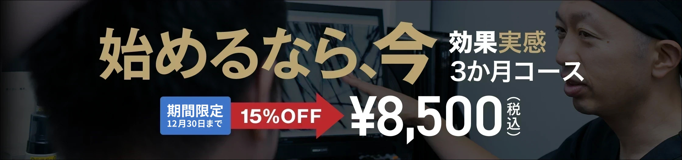 始めるなら、今 効果実感3か月コース