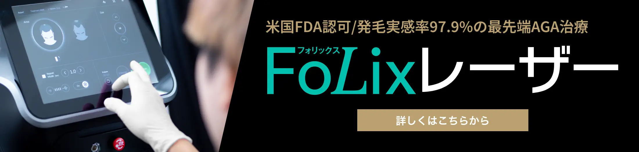 フォリックスレーザー　詳しくはこちらから
