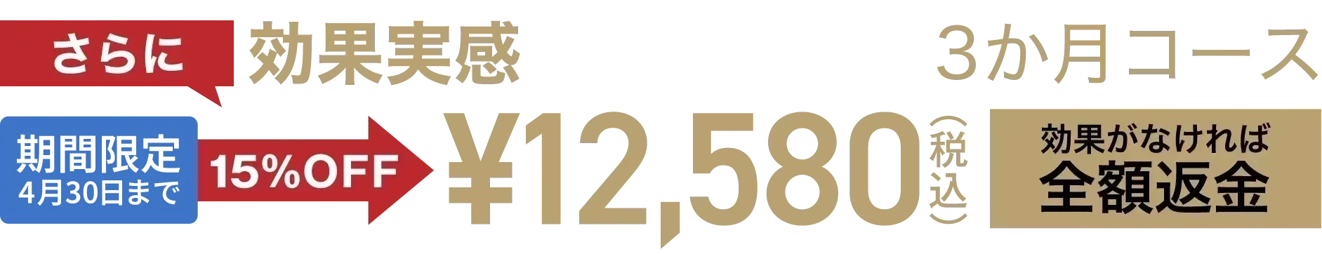 さらに効果実感【内服＋外用】3か月コース