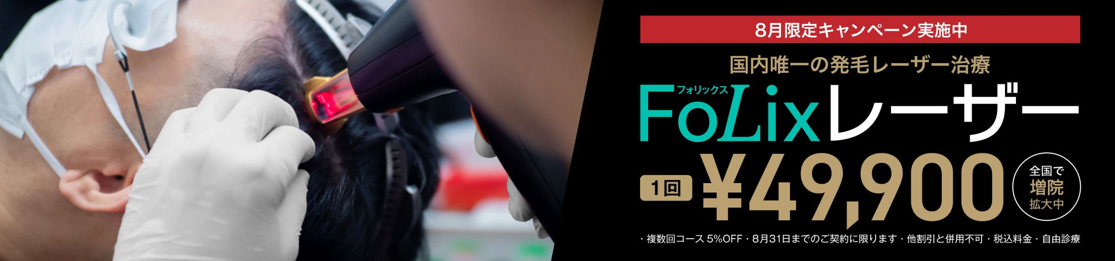 国内唯一の発毛レーザー治療 FoLixレーザー　1回¥49,900