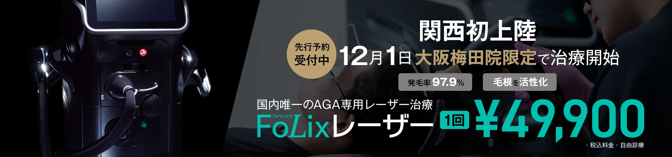 12月1日大阪梅田院限定で、国内唯一のAGA専用レーザー治療