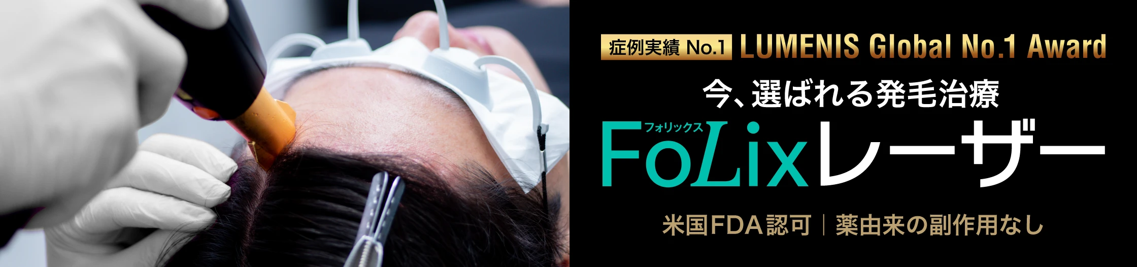 LUMENIS Global No.1 Award Folixレーザー