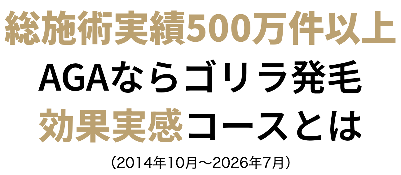 総施術実績500万件以上 AGAならゴリラ発毛効果実感コースとは