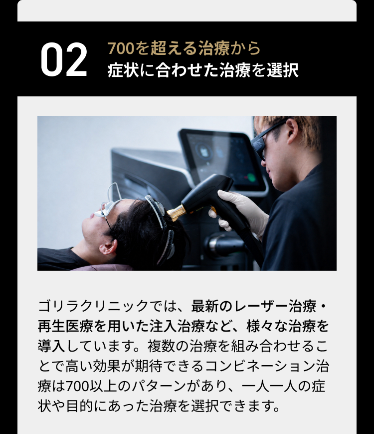 02 700を超える治療から症状に合わせた治療を選択 フィラックスレーザー 特長の異なる3種類の注入治療