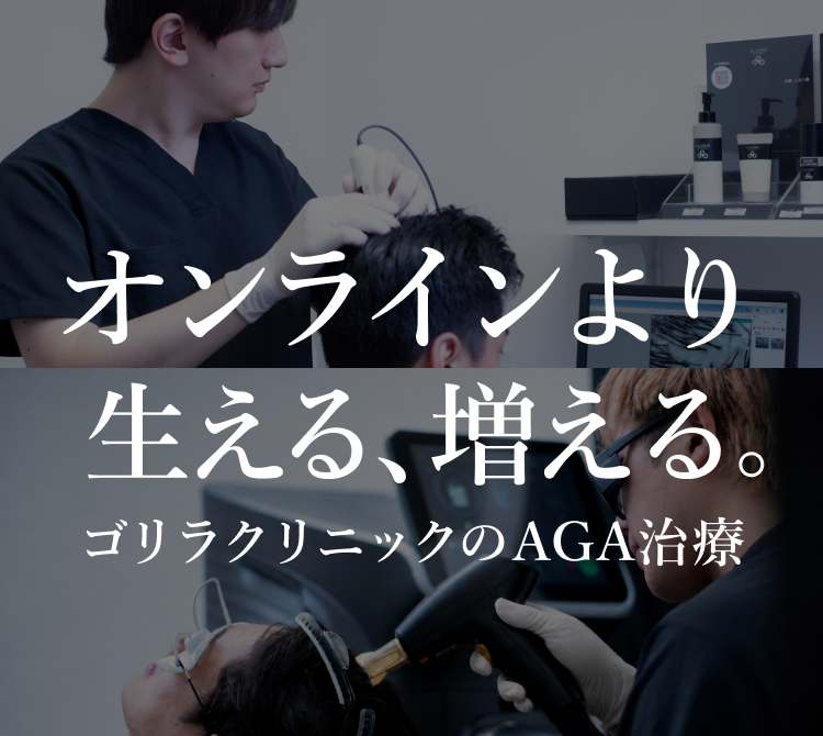 オンラインより生える、増える。ゴリラクリニックのAGA治療