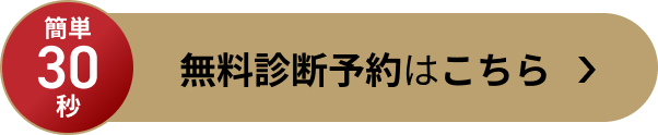 無料診断予約はこちら