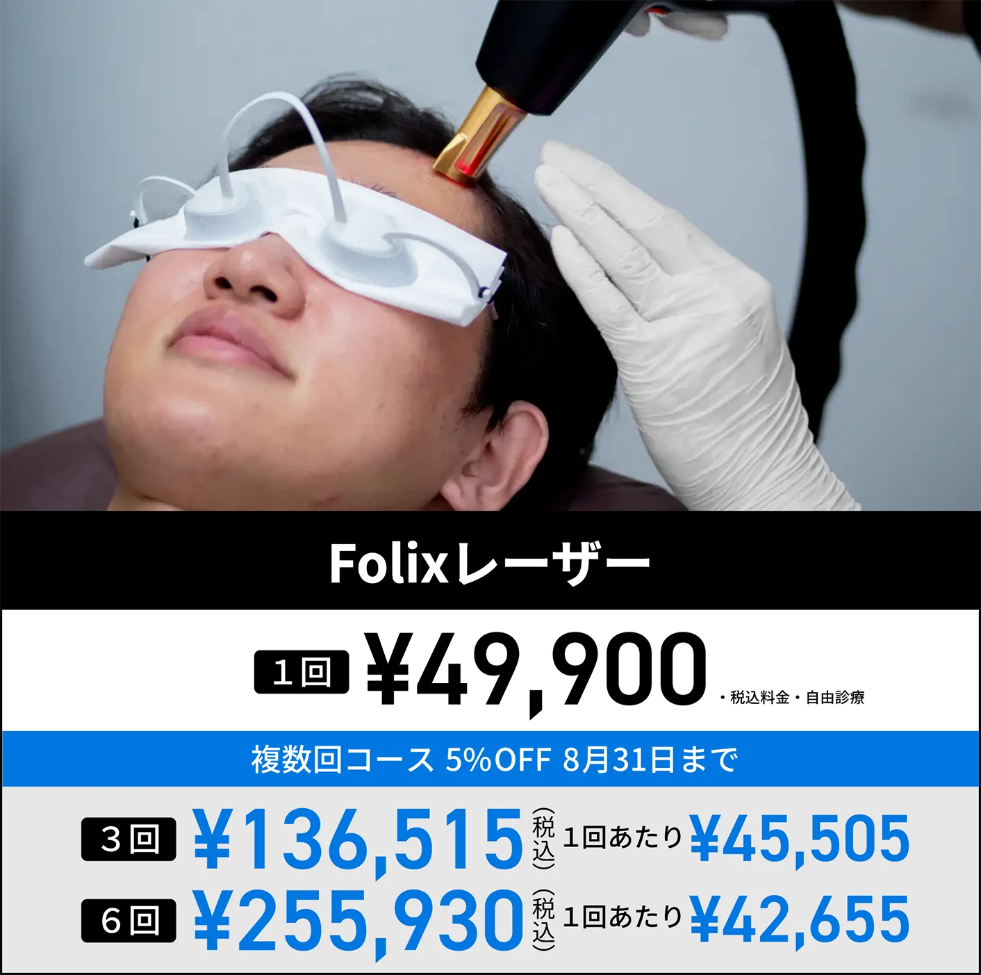 Folixレーザー 料金表