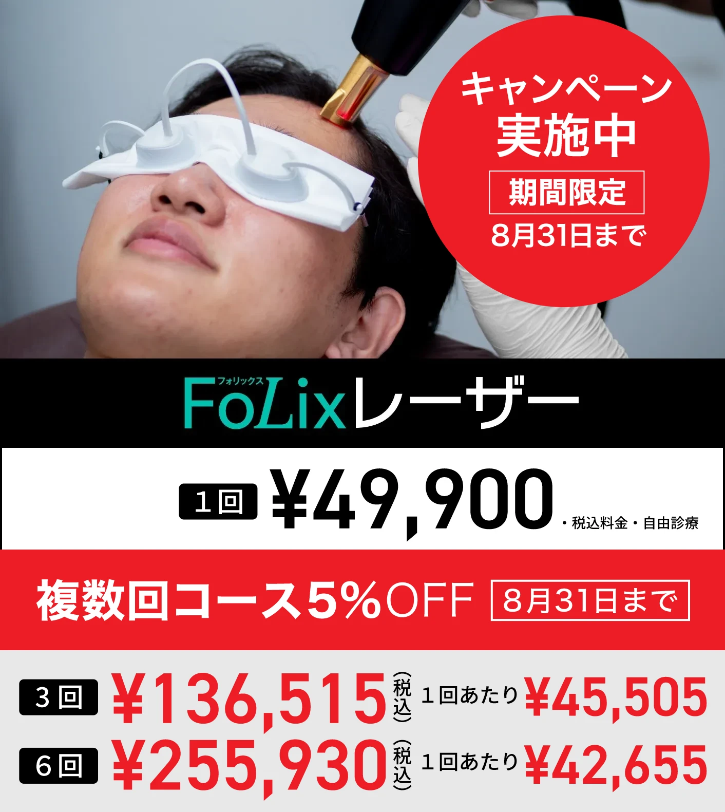 Folixレーザー 料金表