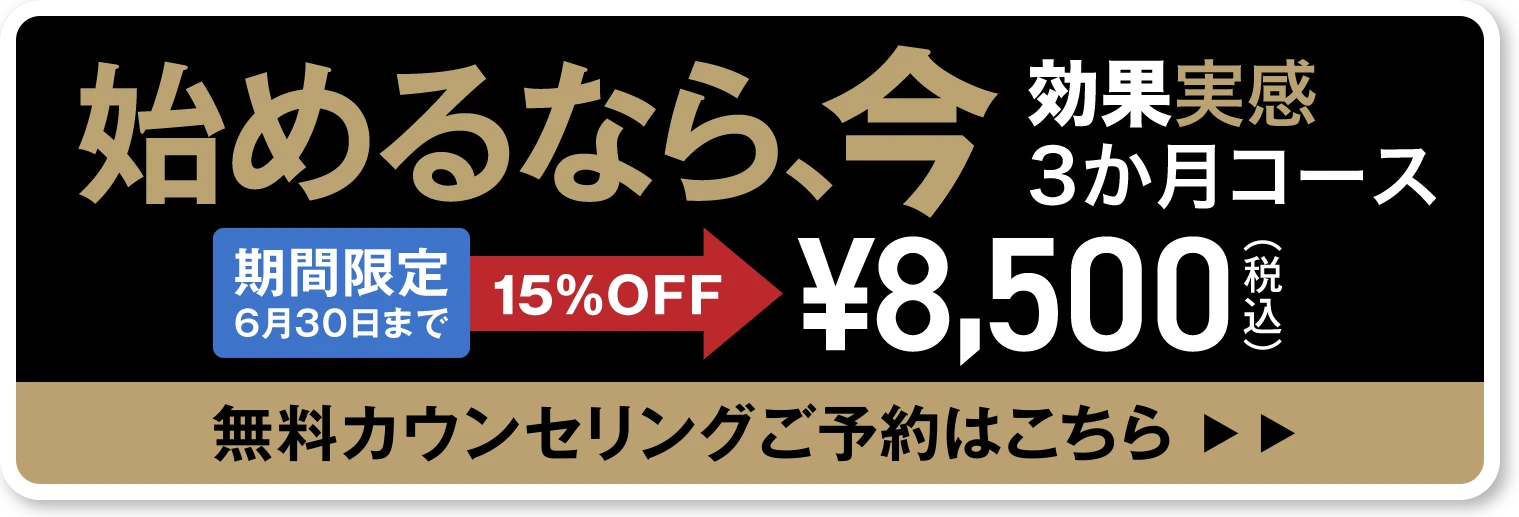 生える。効果を実感3ヶ月コース¥10,000