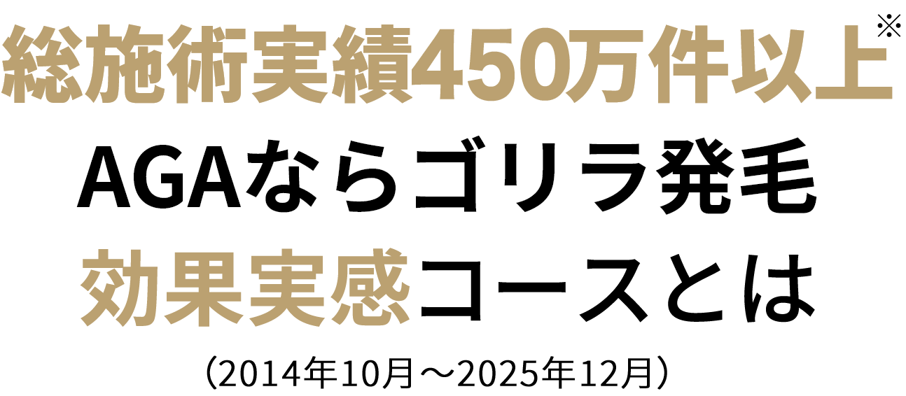 総施術実績450万件以上 AGAならゴリラ発毛効果実感コースとは