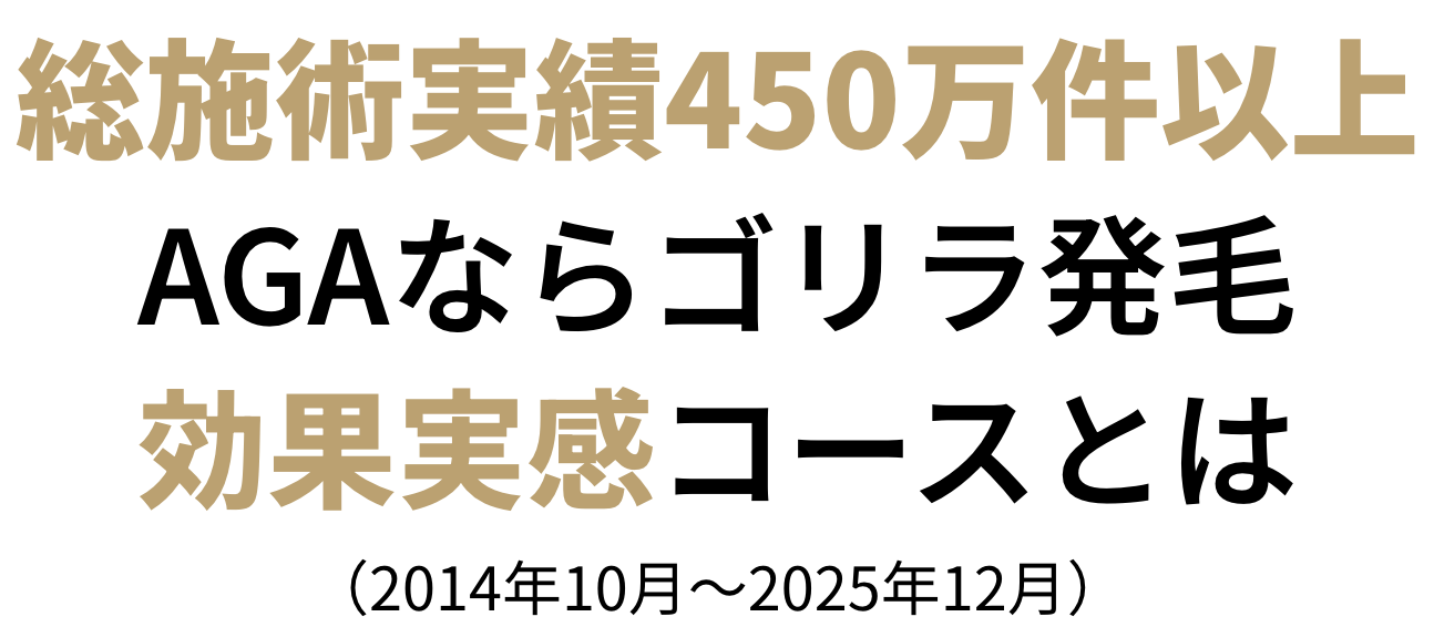 総施術実績450万件以上 AGAならゴリラ発毛効果実感コースとは