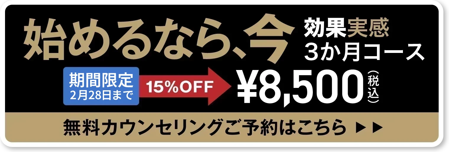 生える。効果を実感3ヶ月コース¥10,000