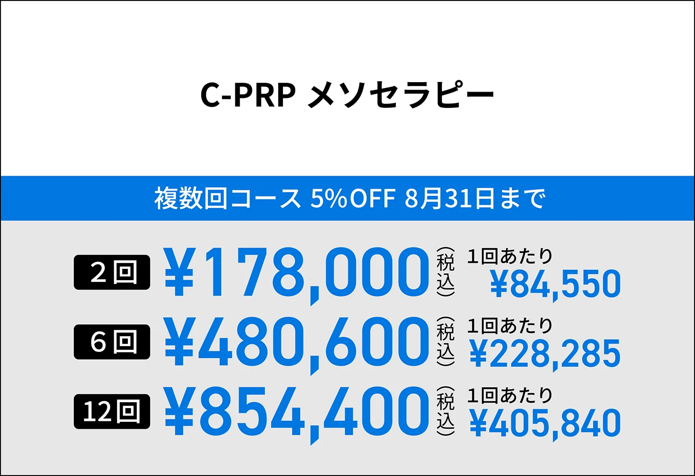 C-PRP メソセラピー 料金表