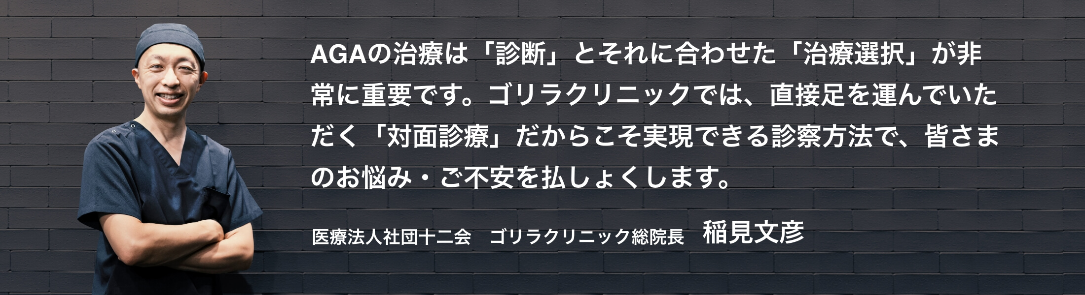 AGAの治療は「診断」とそれに合わせた「治療選択」が非常に重要です。ゴリラクリニックでは、直接足を運んでいただく「対面診療」だからこそ実現できる診察方法で、皆さまのお悩み・ご不安を払しょくします。