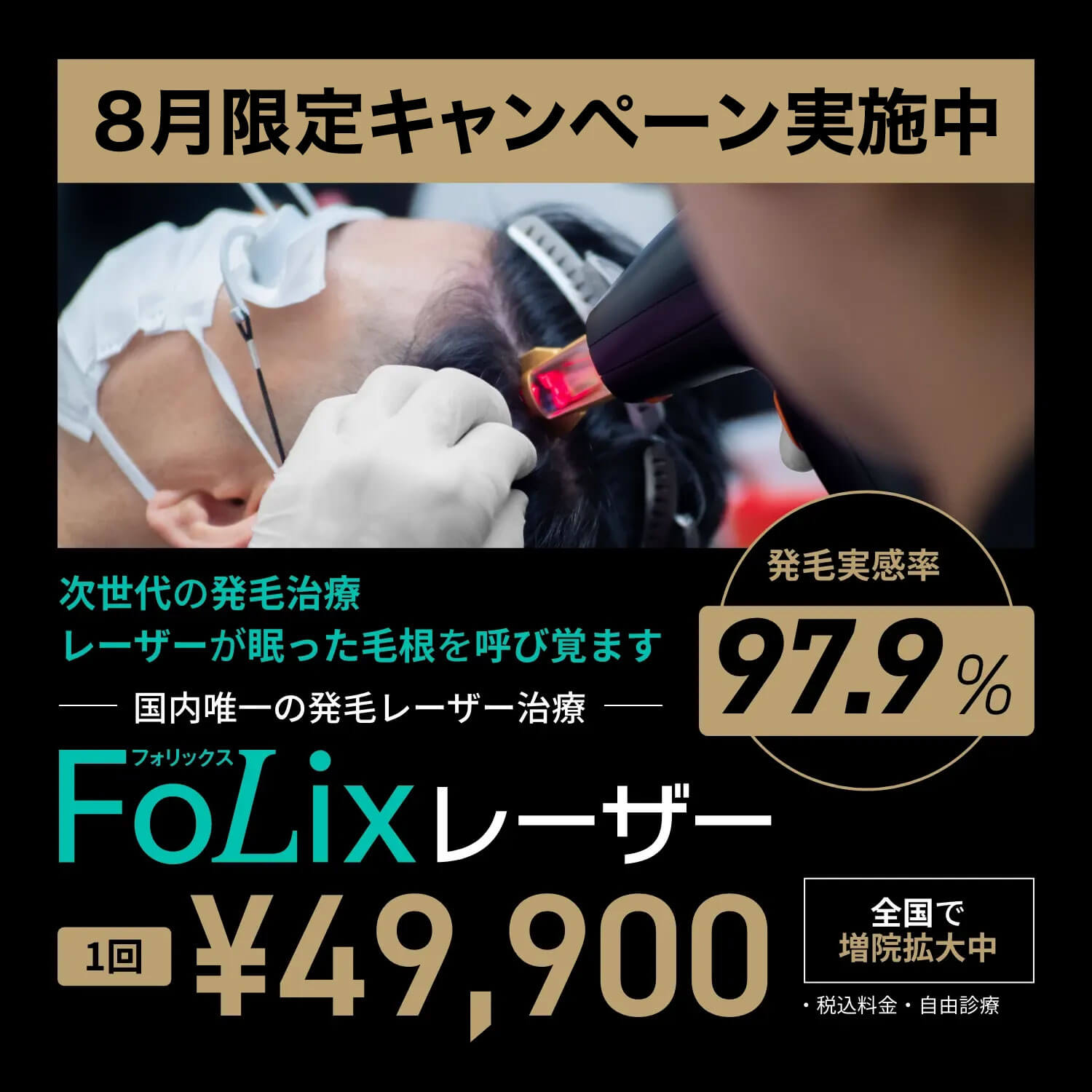 次世代の発毛治療 レーザーが眠った毛根を呼び覚ます 国内唯一の発毛レーザー治療 FoLixレーザー 1回¥49,900 発毛実感率97.9%