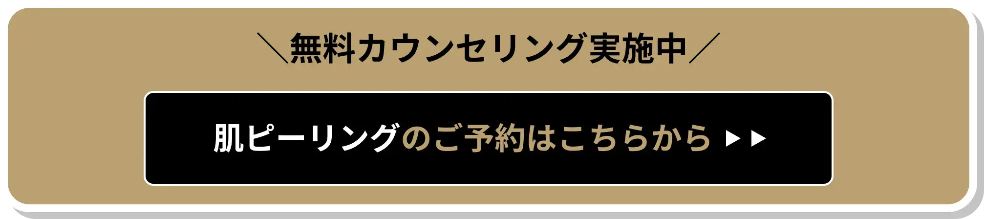 肌ピーリングのご予約はこちらから