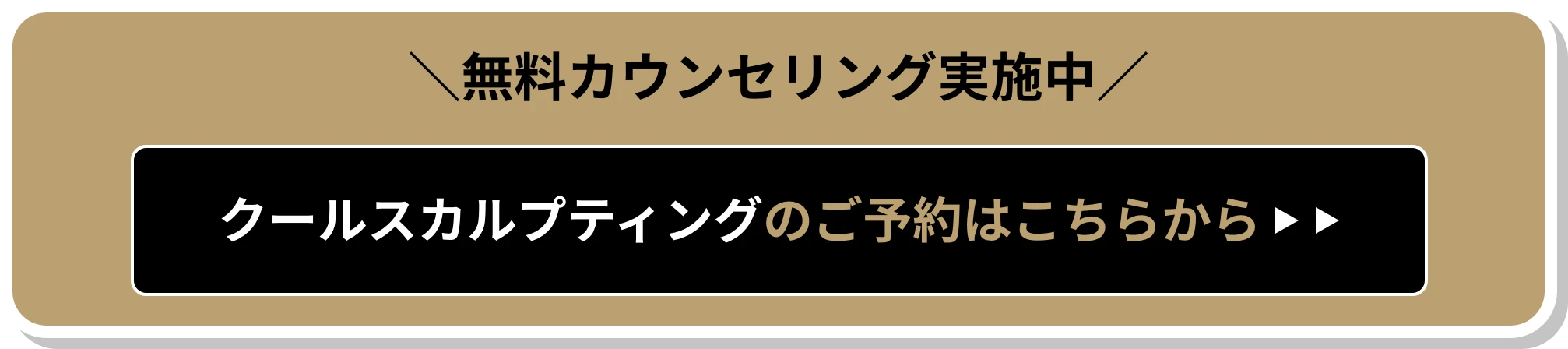 クールスカルプイティングのご予約はこちらから