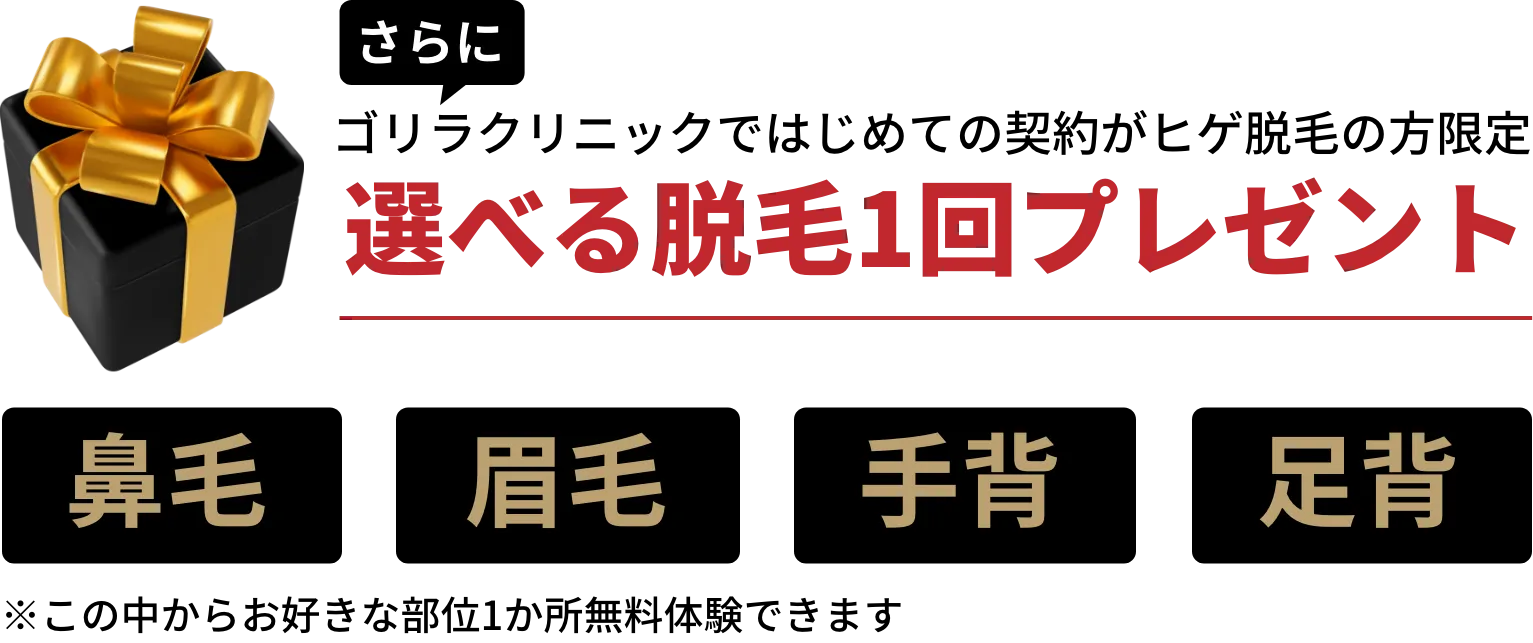 選べる脱毛1回プレゼント