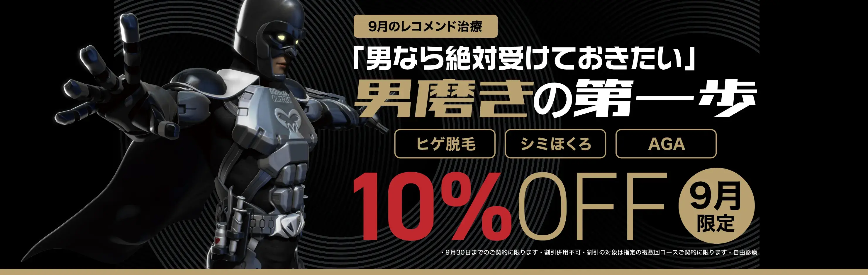 男磨きの第一歩 9月レコメンド治療10%OFF