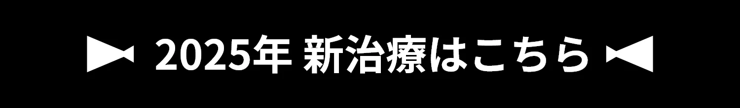 2025年 新治療はこちら