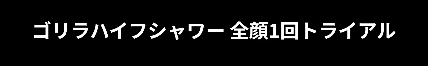 ゴリラハイフシャワー 全顔1回トライアル