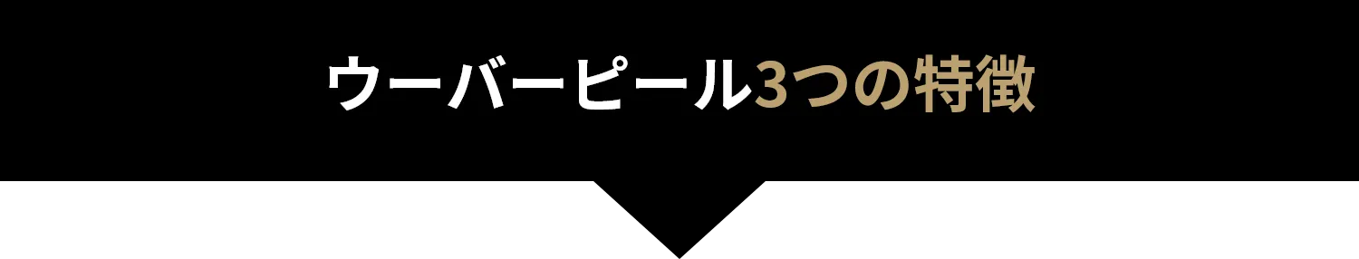 ウーバーピール3つの特徴