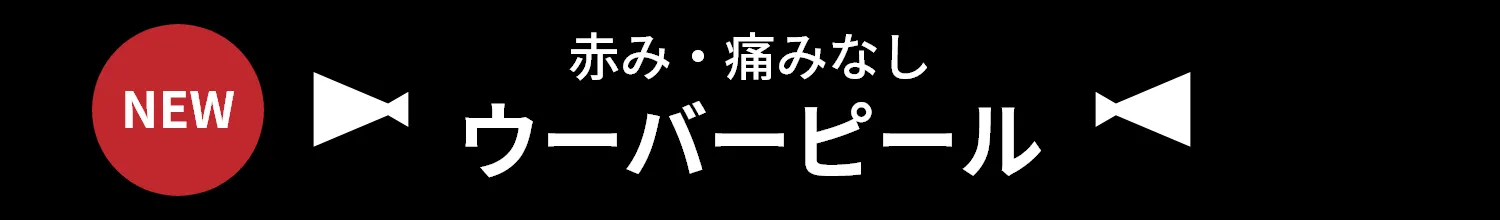 赤み・痛みなし ウーバーピール