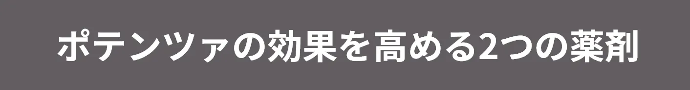 ポテンツァの効果を高める2つの薬剤