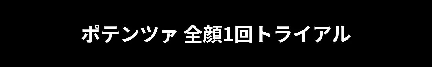 ポテンツァ 全顔1回トライアル