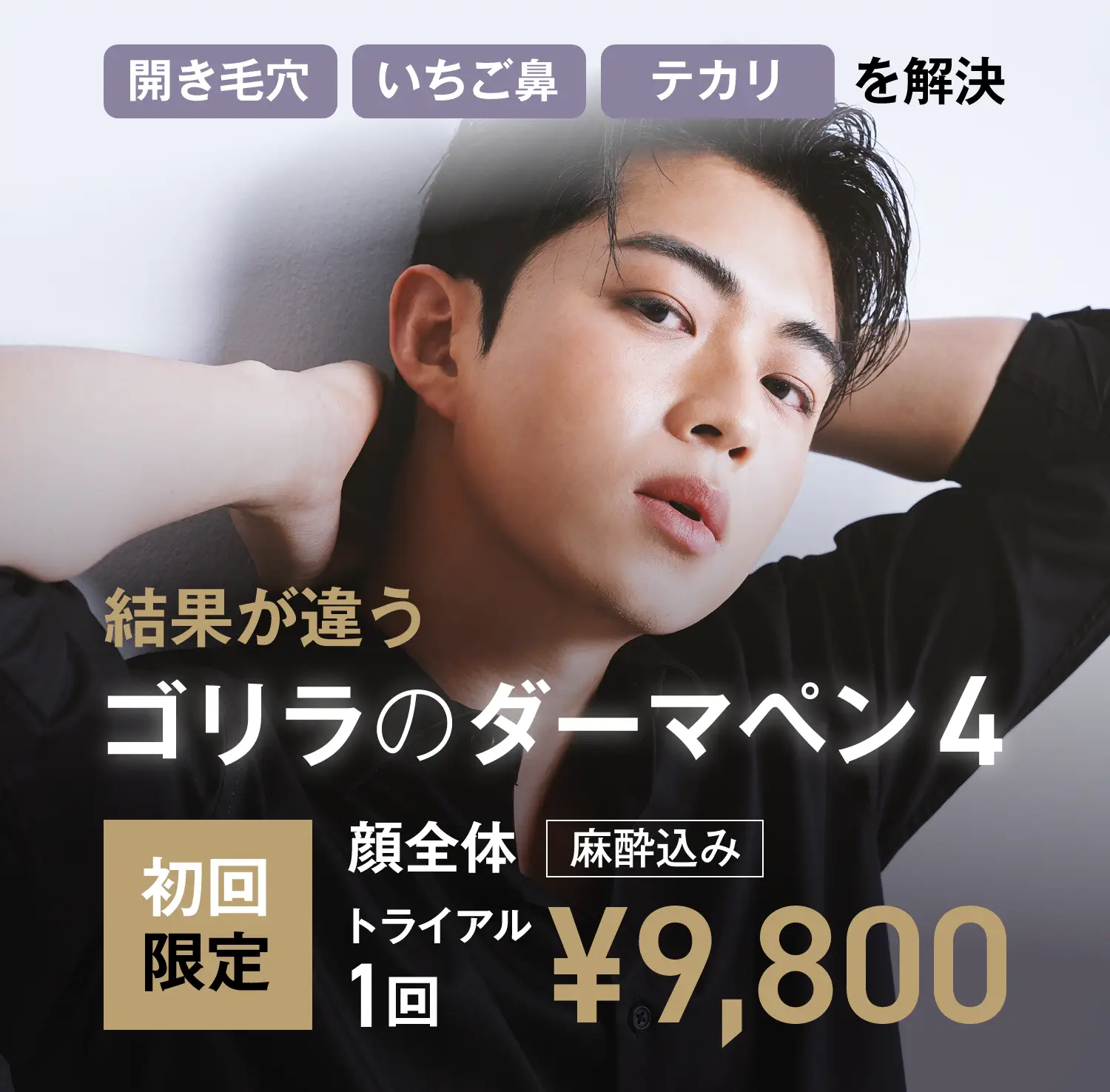 開き毛穴・いちご鼻・テカリを解決。結果が違うコリラのダーマペン4。初回限定 顔全体トライアル1回 麻酔込み 9,800円。