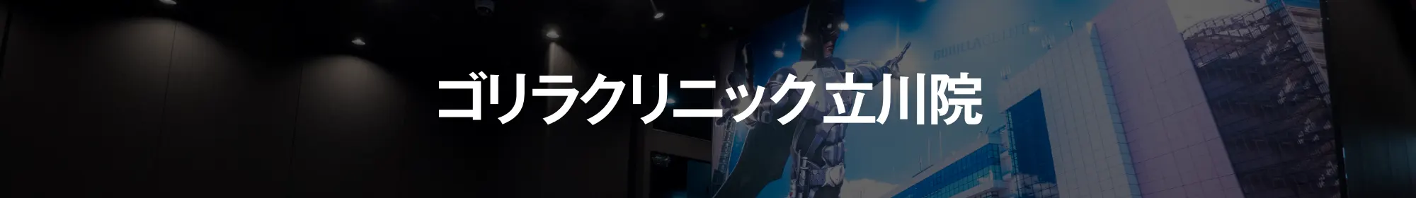 ゴリラクリニック立川院