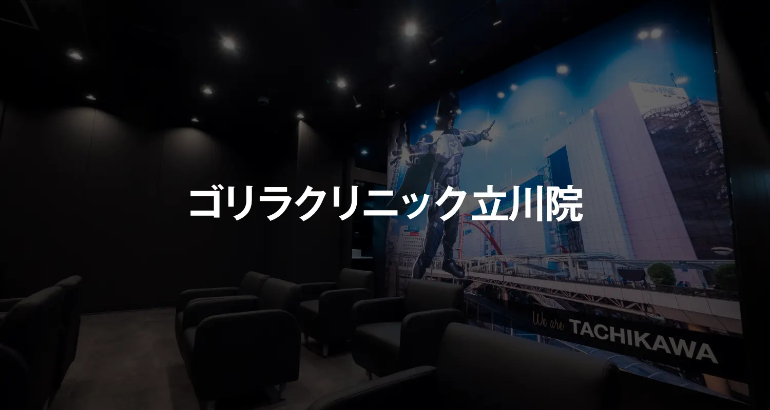 ゴリラクリニック立川院