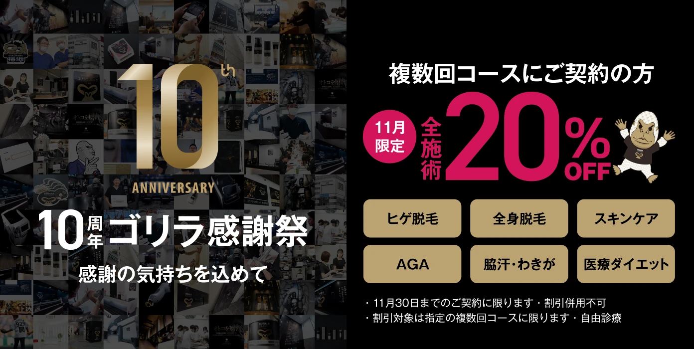 ゴリラクリニック10周年ゴリラ感謝祭　複数回コースにご契約の方 全施術20%OFF