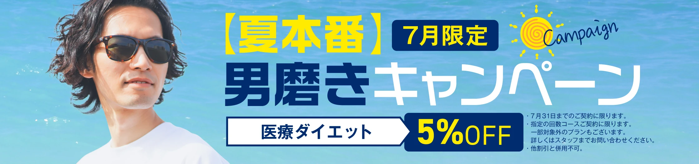夏本番 男磨きキャンペーン