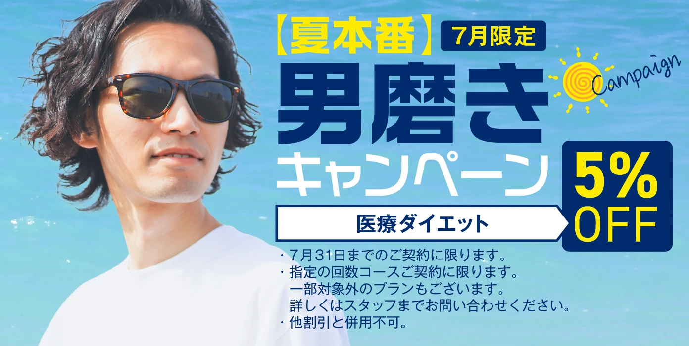 夏本番 男磨きキャンペーン