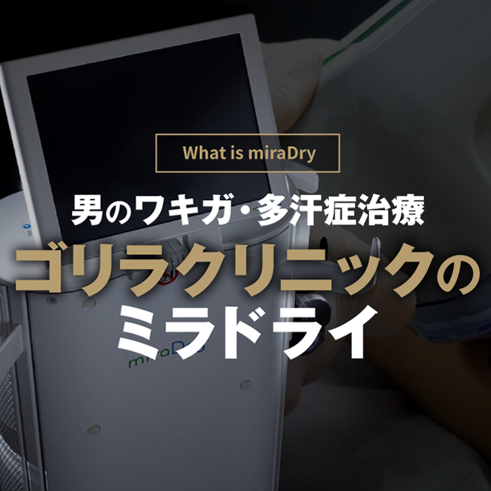 ワキガ・多汗症治療